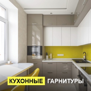 Кухонные гарнитуры в Волчанске