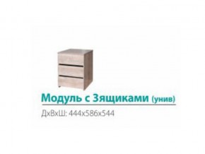 Модуль с 3-мя ящиками (универсальный) в Волчанске - volchansk.magazinmebel.ru | фото